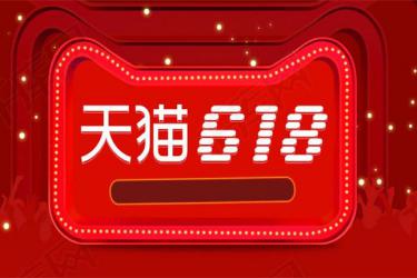 2023年天貓618發(fā)貨時效要求是什么